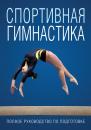 Скачать Спортивная гимнастика - Отсутствует