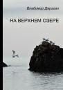 Скачать На Верхнем озере - Владимир Дараган