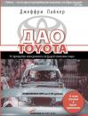 Скачать Дао Toyota: 14 принципов менеджмента ведущей компании мира - Джеффри Лайкер