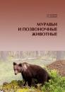 Скачать Муравьи и позвоночные животные - А. А. Захаров