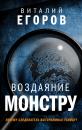 Скачать Воздаяние монстру - Виталий Егоров