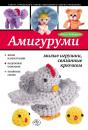 Скачать Амигуруми: милые игрушки, связанные крючком - Анна Зайцева