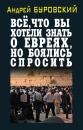 Скачать Всё, что вы хотели знать о евреях, но боялись спросить - Андрей Буровский