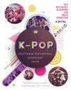 Скачать K-POP. Биографии популярных корейских групп - Малкольм Крофт