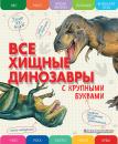 Скачать Все хищные динозавры с крупными буквами - Е. Г. Ананьева