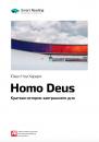 Скачать Краткое содержание книги: Homo Deus. Краткая история завтрашнего дня. Юваль Харари - Smart Reading