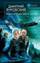 Скачать Правила подводной охоты - Дмитрий Янковский