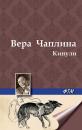 Скачать Кинули (сборник) - Вера Чаплина