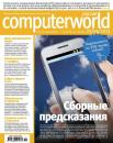 Скачать Журнал Computerworld Россия №10/2013 - Открытые системы