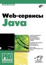 Скачать Web-сервисы Java - Тимур Машнин