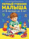 Скачать Первый учебник малыша - Инна Чернецова-Рождественская