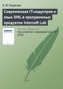 Скачать Современная IT-индустрия и язык XML в программных продуктах Intersoft Lab - А. В. Кудинов