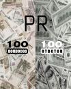 Скачать PR: 100 вопросов – 100 ответов - Коллектив авторов