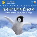 Скачать Пингвинёнок покоряет Антарктиду - Майкл Тейтелбаум