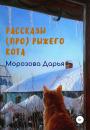 Скачать Рассказы (про) рыжего кота - Дарья Вячеславовна Морозова