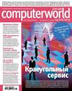 Скачать Журнал Computerworld Россия №14/2013 - Открытые системы