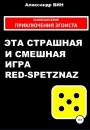 Скачать Эта страшная и смешная игра Red-spetznaz - Александр Вин