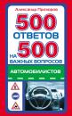 Скачать 500 ответов на 500 важных вопросов автомобилистов - Александр Прозоров