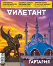 Скачать Дилетант 57 - Редакция журнала Дилетант