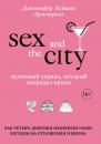 Скачать Секс в большом городе. Культовый сериал, который опередил время. Как четыре девушки изменили наши взгляды на отношения и жизнь - Дженнифер Кейшин Армстронг
