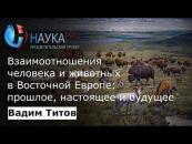 Скачать Взаимоотношения человека и животных в Восточной Европе: прошлое, настоящее и будущее - Вадим Титов