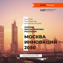 Скачать Москва инноваций – 2050 - Ник Перумов