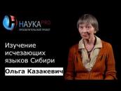 Скачать Изучение исчезающих языков Сибири - Ольга Казакевич