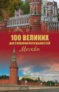 Скачать 100 великих достопримечательностей Москвы - Александр Мясников