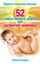 Скачать Первый год жизни малыша. 52 самые важные недели для развития ребенка - Елена Сосорева