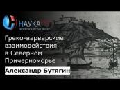 Скачать Греко-варварские взаимодействия в Северном Причерноморье в античную эпоху - Александр Бутягин