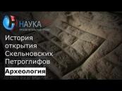 Скачать История открытия Скельновских петроглифов - Андрей Цыбрий