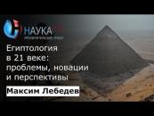 Скачать Египтология в 21 веке: проблемы, новации, перспективы - Максим Лебедев