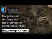 Скачать Погребение мастера по изготовлению стрел из кремня в раннем бронзовом веке - Владимир Кияшко