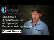 Скачать Эволюция фортификации на примере Керченской крепости - Юрий Белик