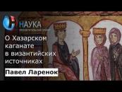 Скачать О Хазарском каганате в византийских источниках - Павел Ларенок