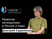 Скачать Развитие метеоритики в России и мире - Дмитрий Садиленко