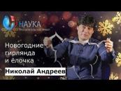 Скачать Новогодние гирлянда и ёлочка - Николай Андреев