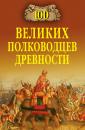 Скачать 100 великих полководцев древности - Алексей Шишов