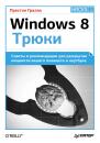 Скачать Windows 8. Трюки - Престон Гралла