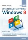 Скачать Установка и настройка Windows 8 на 100% - Юрий Зозуля