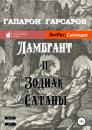 Скачать Ламбрант и Зодиак сатаны - Гапарон Гарсаров