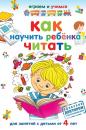 Скачать Как научить ребёнка читать - Александр Николаев