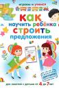 Скачать Как научить ребёнка строить предложения - Александр Николаев
