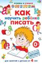 Скачать Как научить ребёнка писать - А. М. Круглова