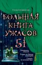 Скачать Большая книга ужасов – 51 (сборник) - Елена Артамонова