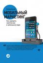 Скачать Мобильный маркетинг. Как зарядить свой бизнес в мобильном мире - Леонид Бугаев