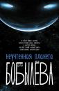 Скачать Неучтенная планета - Дарья Бобылёва