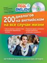 Скачать 200 диалогов на английском на все случаи жизни (+ MP3) - Наталья Черниховская