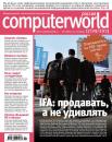 Скачать Журнал Computerworld Россия №22/2013 - Открытые системы