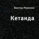 Скачать Кетанда - Виктор Ремизов